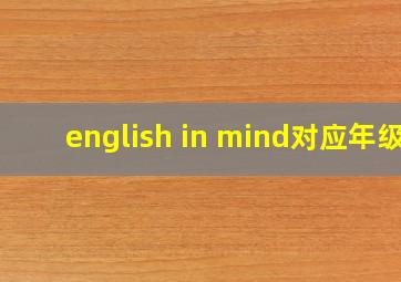 english in mind对应年级